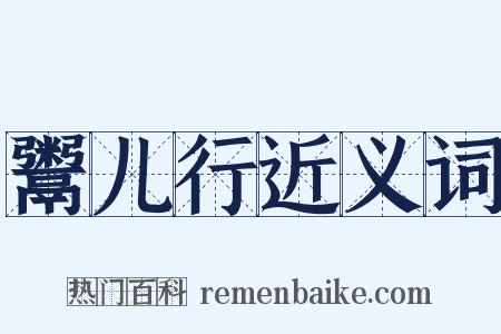 鬻儿行近义词是什么意思的图片